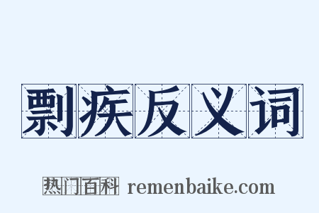 剽疾反义词是什么意思的图片